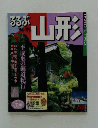 るるぶ1994年～1995年　山形