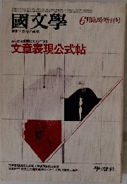 國文學　1979年6月号
