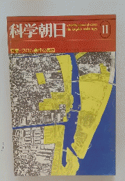 科学朝日　11月号　クロム事件の真因