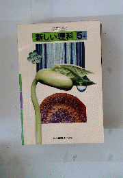 新しい理科　5上
