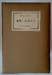 花咲く乙女たち　現代世界文學全集 9