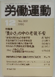 労働運動　1990年12月号　No.302