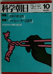 科学朝日　1980年10月号