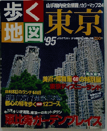 歩く地図　東京　1995年 