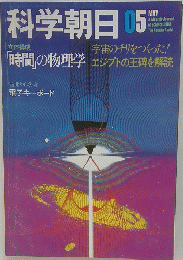 科学朝日　1983年5月号