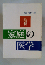 最新 家庭の医学