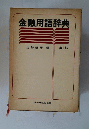 金融用語辞典 第2版