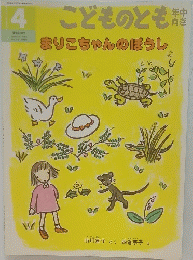 まりこちゃんのぼうし　こどものとも年中向き 4月号