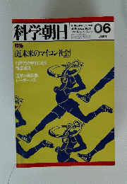 科学朝日　1980年6月号