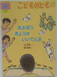 きよぼう きょうは いいてんき　こどものとも年中向き　2005年6月号　231号