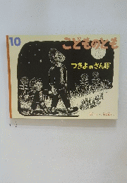 つきよのさんぽ　こどものとも 10　　