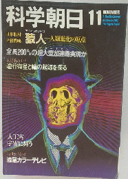 科学朝日　1983年11月号