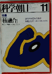 科学朝日　1978年11月号