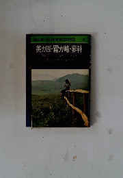 美ガ原・霧が峰・蓼科　Blue Guidebooks 123