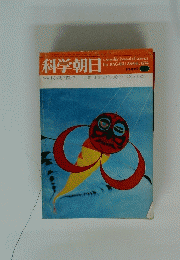 科学朝日　1974年　新年増大号