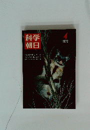 科学朝日　1972年4月号