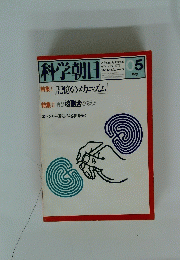 科学朝日　1979年5月号