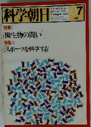 科学朝日　1979年7月号