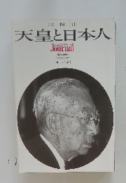 総検証 天皇と日本人　1989年1月25日号