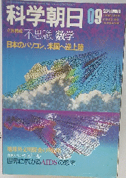 科学朝日　1983年9月号