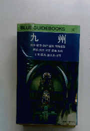 九州　Blue Guidebooks 143