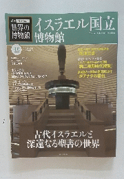 世界の博物館　イスラエル国立博物館　2012年5月20日号