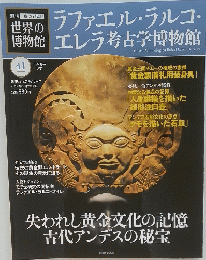 世界の博物館　2012年5月27日号　ラファエル・ラルコ・エレラ考古学博物館　