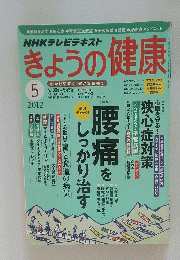 NHKテレビテキスト きょうの健康　2012年5月号