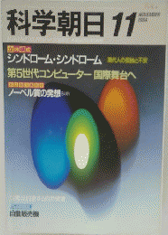 科学朝日　1984年11月号