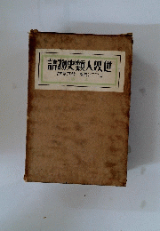 語物史類人界世　譯厚木鈴・着原ンマフコ