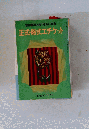 正式・略式エチケット