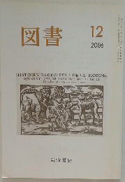 図書　2006年12月号