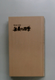 社長の四季