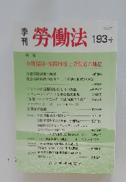 勞働法　2000年6月号　193号
