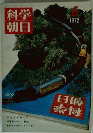 科学朝日　1972年6月号