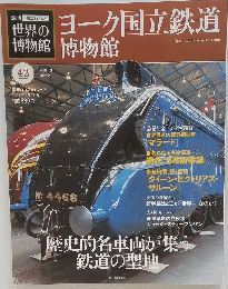 世界の博物館　2012年6月3日号　ヨーク国立鉄道 博物館　　