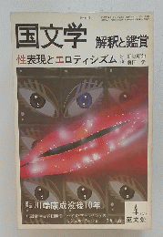 国文学 解釈と鑑賞　1981年4月号