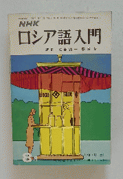 NHKロシア語入門　1972年8月号