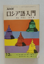 NHKロシア語入門　1972年12月号