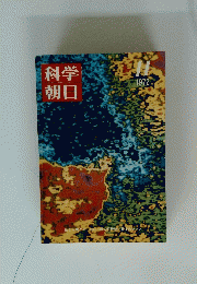 科学朝日　1972年11月号
