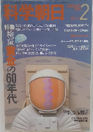 科学朝日　1986年2月号