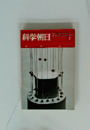 科学朝日　1974年7月号
