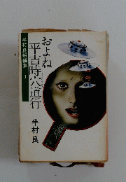 およね平吉時宍道行　