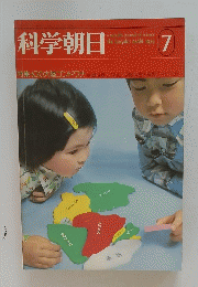 科学朝日　1975年7月号