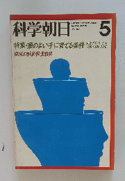 科学朝日　1977年5月号