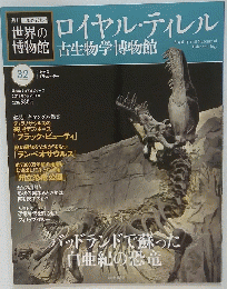 世界の博物館　2012年3月25日号　ロイヤル・ティレル古生物学博物館　　