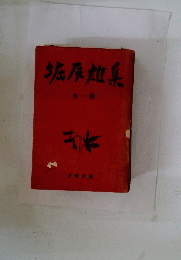 堀辰雄集　全一冊