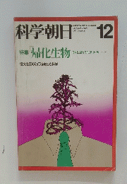 科学朝日　1977年12月号