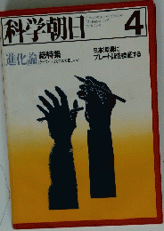 科学朝日　1978年4月号