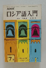 NHKロシア語入門　1972年7月号
